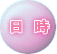 日時は