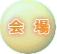 会場は