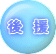 後援は