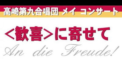 高崎第九合唱団メイコンサート　「歓喜に寄せて」