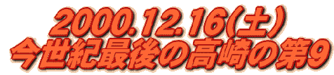 今世紀最後の第九