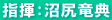 指揮：沼尻竜典 
