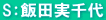 S：飯田実千代