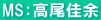 MS：高尾佳余