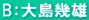 B：大島幾雄
