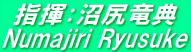指揮：沼尻竜典Numajiri Ryusuke