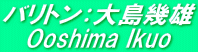 バリトン：大島幾雄