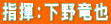 指揮：下野竜也 