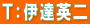 Ｔ：伊達英二
