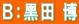 Ｂ：黒田 博