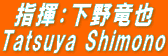 指揮：下野竜也 Tatsuya Shimono 