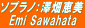 ソプラノ：澤畑恵美 Emi Sawahata