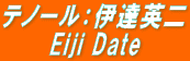 テノール：伊達英二 Eiji Date
