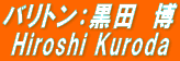 バリトン：黒田　博 Hiroshi Kuroda