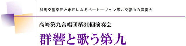 高崎第九合唱団　第３０回演奏会