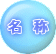 名称は