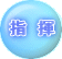 指揮は