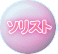 ソリストは