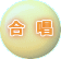 合唱は