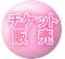 チケット販売は
