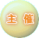 主催は