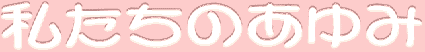わたしたちのあゆみ
