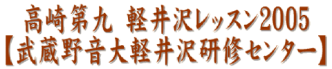 軽井沢レッスン２００５