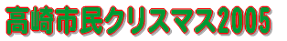 高崎市民クリスマス2005 