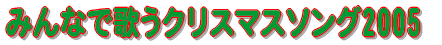 みんなで歌うクリスマス2005 