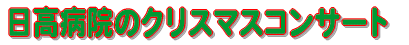 高崎第九合唱団によるクリスマスコンサート 