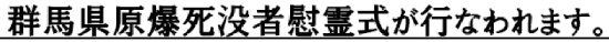 群馬県原爆死没者慰霊式が行なわれます