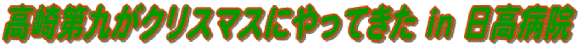 日高病院でクリスマスコンサート