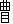 曲目