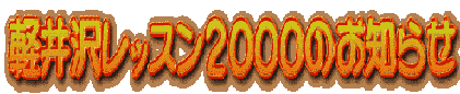 軽井沢レッスン2000のお知らせ