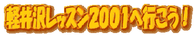 軽井沢レッスン２００１へ行こう！ 