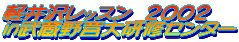軽井沢レッスン　２００２ in武蔵野音大研修センター 