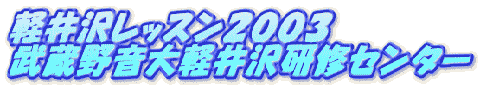 軽井沢レッスン２００３ 武蔵野音大軽井沢研修センター 