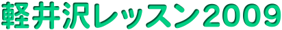 軽井沢レッスン２００９