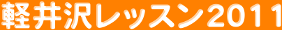 軽井沢レッスン２０１１