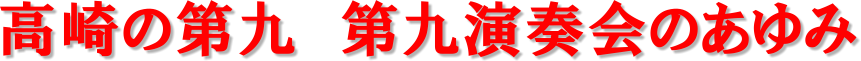 高崎の第九　第九演奏会のあゆみ
