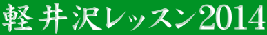 軽井沢レッスン２０１４