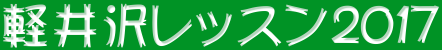 軽井沢レッスン２０１７