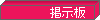 高崎第九合唱団の掲示板だよ