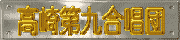 高崎第九合唱団のバナー