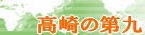 高崎の第九トップページへ