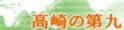 高崎の第九トップページへ