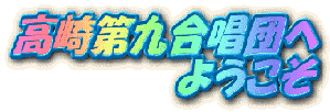 高崎第九合唱団へようこそ