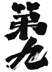 菊池道子さんの第九