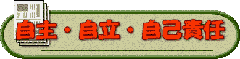 自主・自立・自己責任