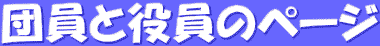 団員と役員のページ 